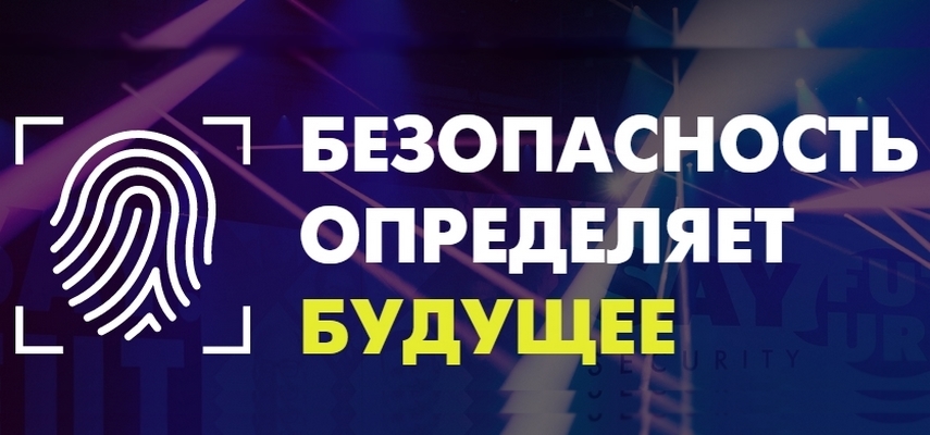 Форум о технологиях безопасности Say Future: Security