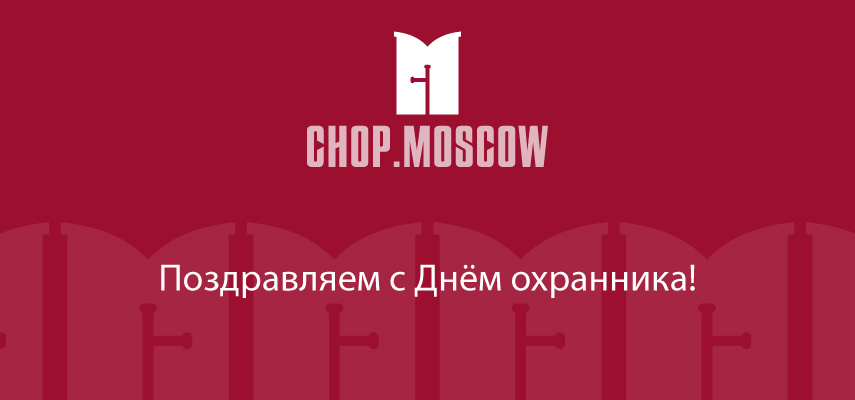 В России празднуют День охранника